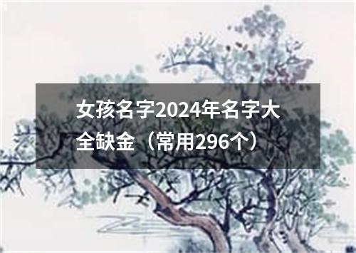 女孩名字2024年名字大全缺金（常用296个）