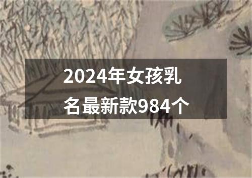 2024年女孩乳名最新款984个