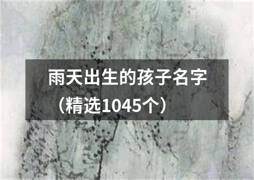 雨天出生的孩子名字（精选1045个）