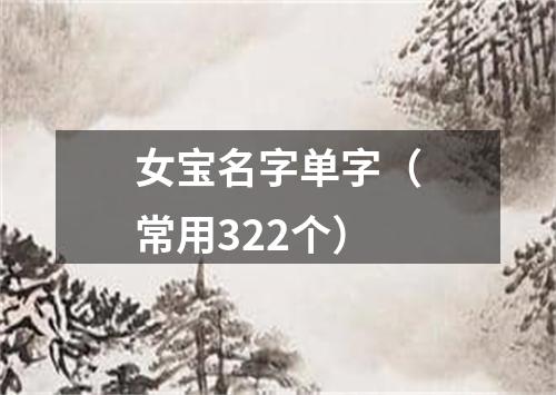 女宝名字单字（常用322个）