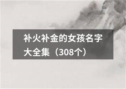 补火补金的女孩名字大全集（308个）