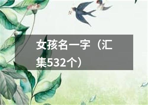 女孩名一字（汇集532个）