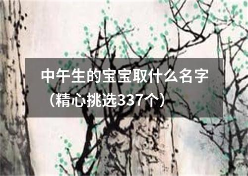 中午生的宝宝取什么名字（精心挑选337个）