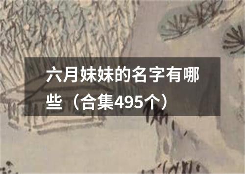 六月妹妹的名字有哪些（合集495个）