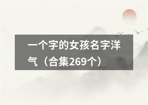 一个字的女孩名字洋气（合集269个）