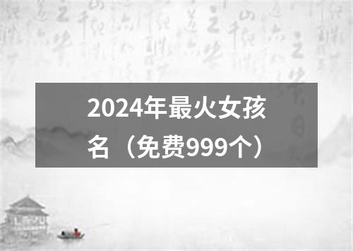 2024年最火女孩名（免费999个）