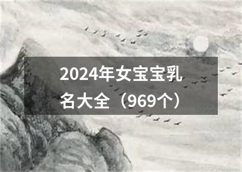 2024年女宝宝乳名大全（969个）