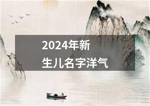 2024年新生儿名字洋气