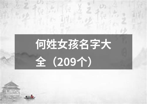 何姓女孩名字大全（209个）