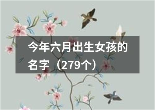 今年六月出生女孩的名字（279个）