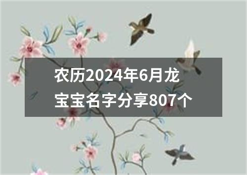 农历2024年6月龙宝宝名字分享807个