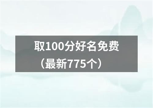 取100分好名免费（最新775个）