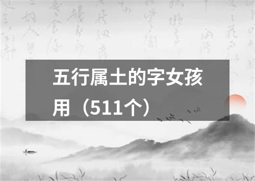 五行属土的字女孩用（511个）