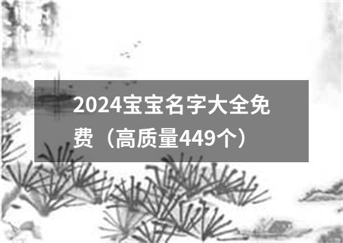 2024宝宝名字大全免费（高质量449个）