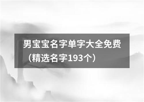 男宝宝名字单字大全免费（精选名字193个）