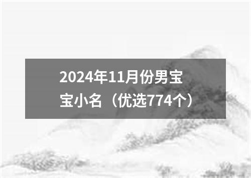 2024年11月份男宝宝小名（优选774个）