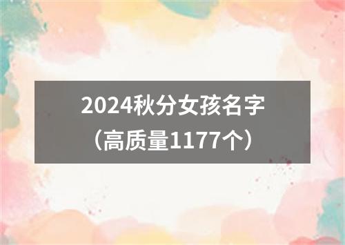 2024秋分女孩名字（高质量1177个）