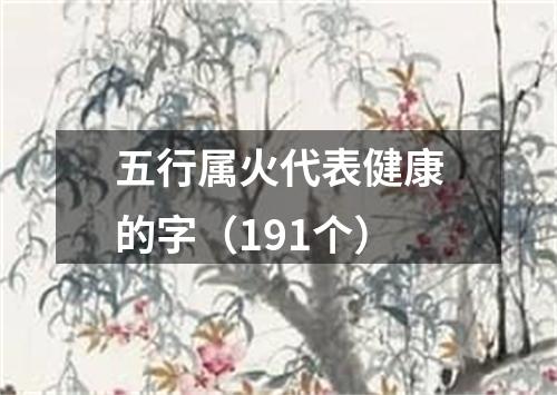 五行属火代表健康的字（191个）