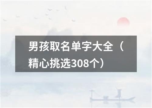 男孩取名单字大全（精心挑选308个）