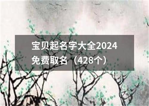 宝贝起名字大全2024免费取名（428个）