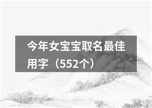 今年女宝宝取名最佳用字（552个）