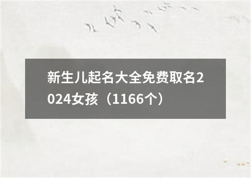 新生儿起名大全免费取名2024女孩（1166个）