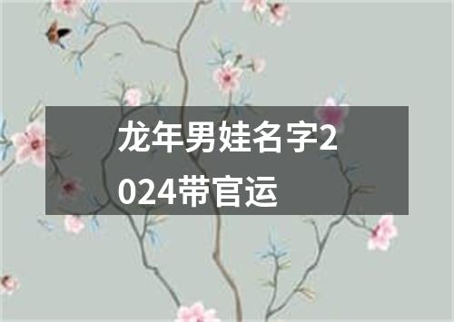 龙年男娃名字2024带官运