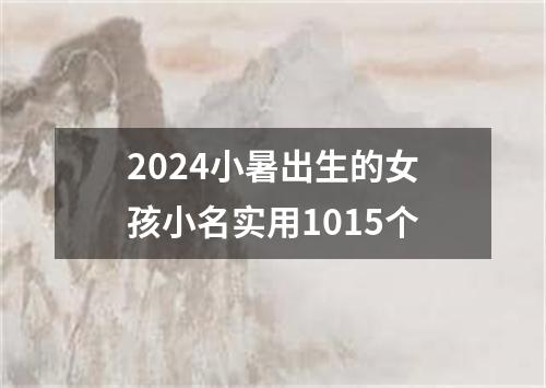 2024小暑出生的女孩小名实用1015个