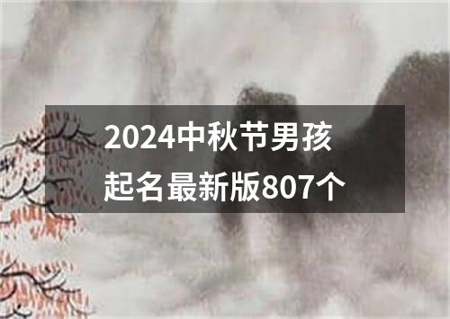 2024中秋节男孩起名最新版807个