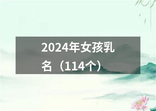 2024年女孩乳名（114个）