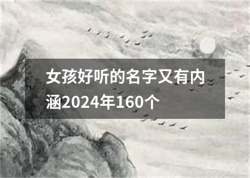 女孩好听的名字又有内涵2024年160个