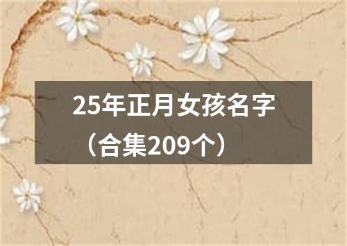 25年正月女孩名字（合集209个）