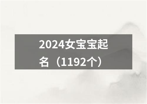 2024女宝宝起名（1192个）