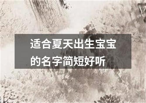 适合夏天出生宝宝的名字简短好听