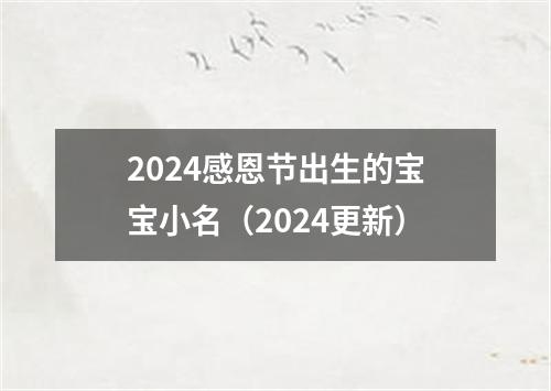 2024感恩节出生的宝宝小名（2024更新）