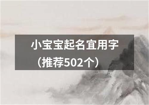 小宝宝起名宜用字（推荐502个）