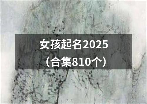 女孩起名2025（合集810个）