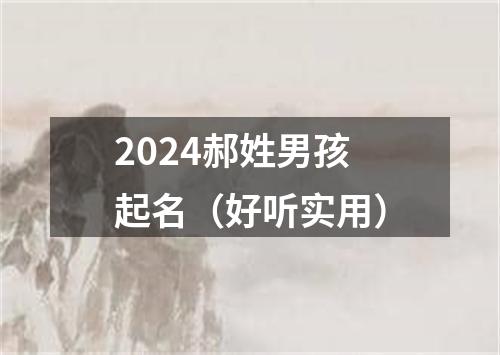 2024郝姓男孩起名（好听实用）