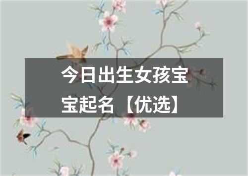 今日出生女孩宝宝起名【优选】