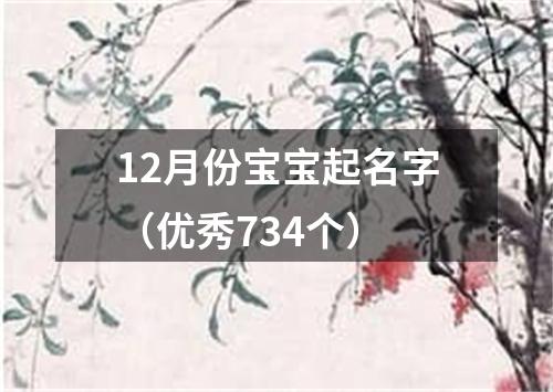 12月份宝宝起名字（优秀734个）