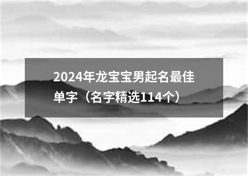 2024年龙宝宝男起名最佳单字（名字精选114个）