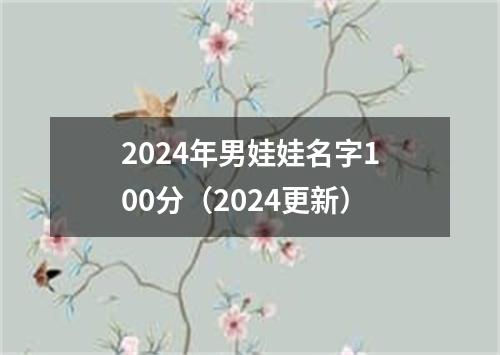 2024年男娃娃名字100分（2024更新）