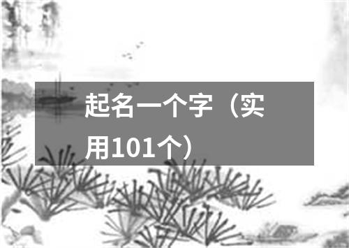 起名一个字（实用101个）