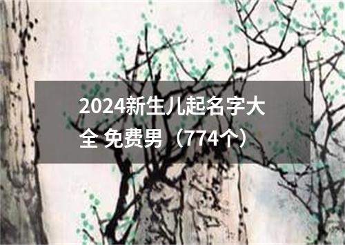 2024新生儿起名字大全 免费男（774个）