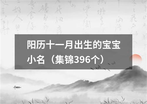 阳历十一月出生的宝宝小名（集锦396个）