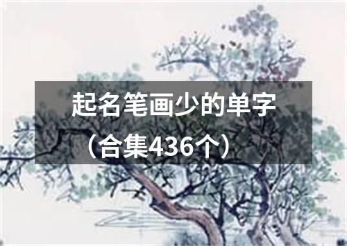 起名笔画少的单字（合集436个）