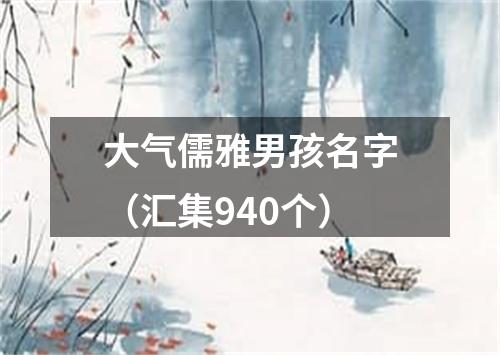 大气儒雅男孩名字（汇集940个）