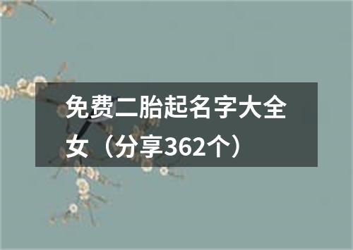 免费二胎起名字大全女（分享362个）