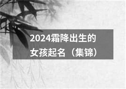 2024霜降出生的女孩起名（集锦）