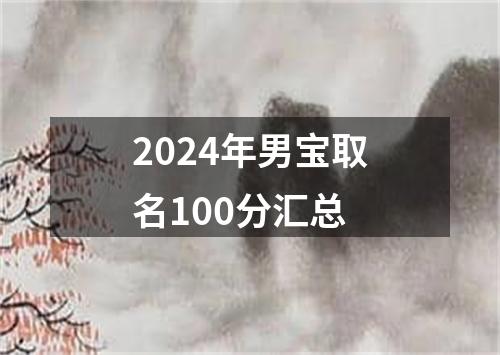 2024年男宝取名100分汇总